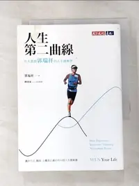 在飛比找樂天市場購物網優惠-【書寶二手書T3／勵志_BQY】人生第二曲線：台大教授郭瑞祥