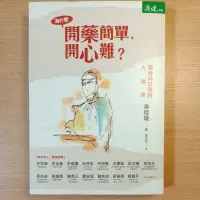 在飛比找蝦皮購物優惠-（內容全新）為什麼開藥簡單，開心難~吳佳璇/李信謙、洪惠風、