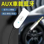 🔥台灣出貨🔥 高品質藍芽接收器 AUX车用蓝芽音頻轉換器適配器 USB转3.5接音響箱 免提通話 外置無線藍牙 老車