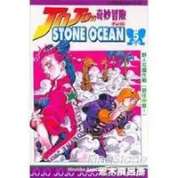 在飛比找金石堂優惠-JOJO的奇妙冒險 part6 STONE OCEAN(5)