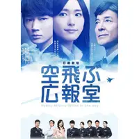 在飛比找蝦皮購物優惠-日劇 飛翔情報室/飛翔公關室 DVD 【高清 盒裝】3碟