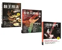 在飛比找誠品線上優惠-玩團必練貝斯吉他鼓: 流行搖滾鼓王技法+流行搖滾吉他技法+貝