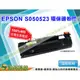 【浩昇科技】EPSON S050523高品質黑色環保碳粉匣 適用於 M1200