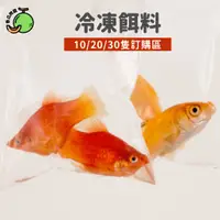 在飛比找蝦皮購物優惠-冷凍魚｜活凍魚、飼料魚、凍餌料、餌食、飼料、新鮮現貨｜ 朱文