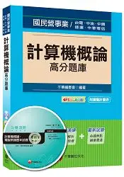 在飛比找樂天市場購物網優惠-計算機概論高分題庫＜讀書計畫表＞(適用：台電、中油、中鋼、捷