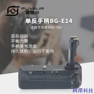 阿澤科技單眼手柄BG-E14適用於佳能EOS 90D 80D 70D單眼相機豎拍電池盒