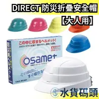在飛比找Yahoo!奇摩拍賣優惠-【大人】日本製 DIRECT 防災折疊安全帽 頭盔 地震 避