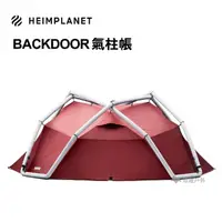 在飛比找momo購物網優惠-【HEIMPLANET】Backdoor 充氣帳篷 氣柱帳(