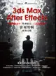 3ds Max+ After Effects 快速搞定影視剪輯後製攻略