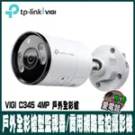 TP-LINK VIGI C345 4MP有線 戶外全彩槍型監視器/商用網路監控攝影機-4MM