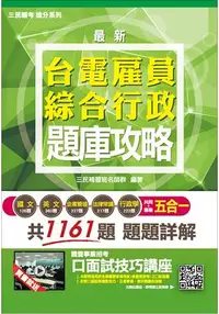 在飛比找樂天市場購物網優惠-【106年最新版】台電雇員綜合行政五合一題庫攻略(贈口面試技