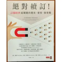 在飛比找蝦皮購物優惠-【探索書店90】絕對續訂 訂閱經濟最關鍵的獲客、養客、留客術