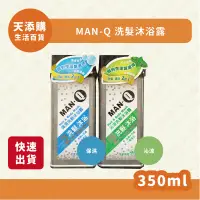 在飛比找蝦皮購物優惠-❗️現貨❗️快速出貨❗️MAN-Q洗髮沐浴露350ml/洗髮