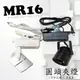 數位燈城 LED-Light-Link MR16 圓頭夾燈 - 空台 商空燈具 展示間、居家、餐廳、夜市必備燈款 光源/變壓器另計