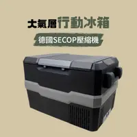 在飛比找蝦皮購物優惠-ATMOS大氣層行動冰箱 SECOP壓縮機 車充+變壓器獨家