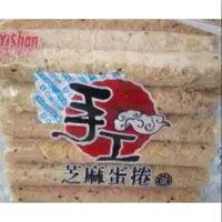 在飛比找蝦皮購物優惠-<新場區大降價>福義軒各式手工蛋捲(原味機能，芝麻，咖啡，宇