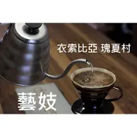 在飛比找蝦皮購物優惠-萊斯精品咖啡豆  手工烘培 "衣索比亞 瑰夏村 查卡莊園 0