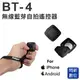 ★閃新★FOTOPRO BT-4 藍芽無線遙控器(BT4BLUETOOTH) 自拍 自拍器 自拍棒 IPHONE Android