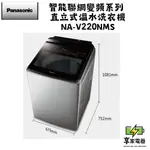 門市價 PANASONIC 國際牌 22公斤變頻溫水洗脫直立式洗衣機—不鏽鋼 NA-V220NMS-S