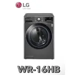 小蘋果3C家電~【LG 樂金】16公斤 免曬衣乾衣機 WR-16HB (尊爵黑)