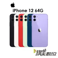 在飛比找蝦皮商城優惠-APPLE iPhone 12 64G 5G手機 I12（送