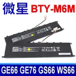 MSI BTY-M6M 原廠電池 GE66 10SF 10SFS 10SGS WS66 101TMT