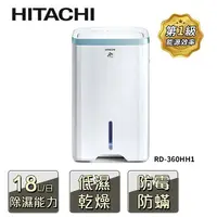 在飛比找樂天市場購物網優惠-HITACHI日立 RD-360HH1 18公升 清淨型 除