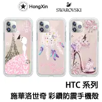 在飛比找蝦皮購物優惠-【台灣現貨】施華洛世奇 水鑽殼 HTC Desire 21 