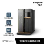 【BONGCOM幫康】免安裝RO加礦冰溫瞬熱飲水機SR5