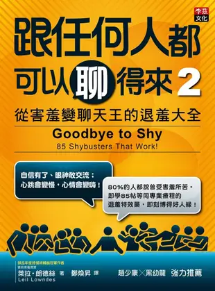 跟任何人都可以聊得來 2：從害羞變聊天王的退羞大全