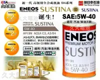 在飛比找Yahoo!奇摩拍賣優惠-✚久大電池❚ ENEOS 新日本石油 SUSTINA 全合成
