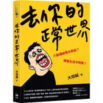 【二手書籍】《現貨》去你的正常世界 (首刷贈大坦誠親繪「擺爛」貼紙)【大坦誠】❮8成5新❯