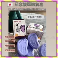 在飛比找蝦皮購物優惠-日本護理腳氣皂 抑jun止癢去腳臭止汗水泡脫皮洗腳皂 香皂 