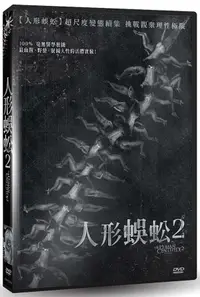 在飛比找誠品線上優惠-人形蜈蚣 2