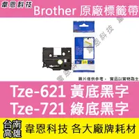 在飛比找蝦皮購物優惠-【韋恩科技】Brother 護貝標籤帶 9mm TZe-62