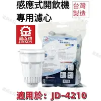 在飛比找樂天市場購物網優惠-【晶工牌】適用於: JD-4210感應式經濟型開飲機專用濾心