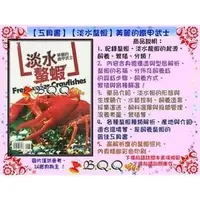 在飛比找PChome商店街優惠-[B.Q.Q小舖]【工具書】【淡水螯蝦】美麗的鐵甲武士 螯蝦