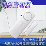 【SMILE】報警器 2入 開門提醒器 迷你防盜警報器 門窗警報器 緊急警報鈴 SP188-F(報警器 蜂鳴器 提醒器)