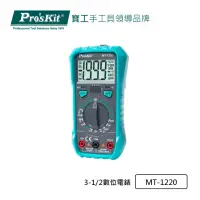 在飛比找momo購物網優惠-【Pro’sKit 寶工】3-1/2數位電錶(MT-1220
