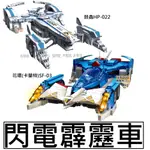 樂積木【現貨】杰星 閃電霹靂車 花環 鼓蟲 卡蘭特 SF-03 賽車跑車動漫超跑阿斯拉風見隼人58080-81 積木