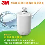 【3M】AC200 龍頭式濾水器專用濾心