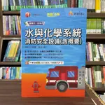 <全新>千華出版 消防設備士、消防設備師【水與化學系統消防安全設備(含概要)(傅維廷、陳達)】(2023年12月15版)(2T23)<大學書城>