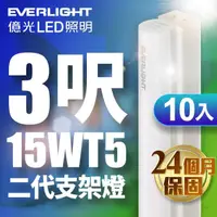 在飛比找momo購物網優惠-【Everlight 億光】10入組 二代 3呎 LED 支