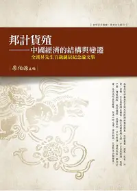 在飛比找誠品線上優惠-邦計貨殖: 中國經濟的結構與變遷 全漢昇先生百歲誕辰紀念論文