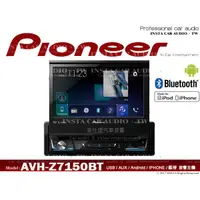 在飛比找蝦皮購物優惠-音仕達汽車音響 PIONEER先鋒【AVH-Z7150BT】