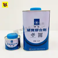 在飛比找蝦皮購物優惠-《侑昇五金》台製-南亞 硬質膠合劑 1kg、100g PVC