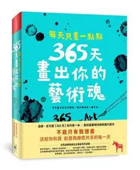 在飛比找Yahoo!奇摩拍賣優惠-每天只畫一點點：365天畫出你的藝術魂