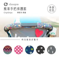 在飛比找momo購物網優惠-【Choopie】CityGrips 推車手把保護套-單把手