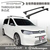 在飛比找MyRack車架專家優惠-【MRK】 VW CADDY 專用WHISPBAR 車頂架 