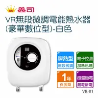 在飛比找PChome24h購物優惠-Toppuror 泰浦樂 鑫司瞬VR無段微調電能熱水器VR-